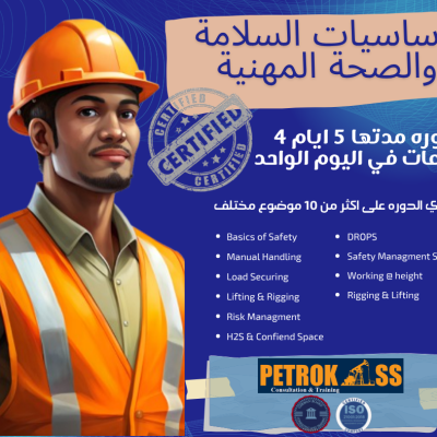 اساسيات السلامة والصحة المهنية