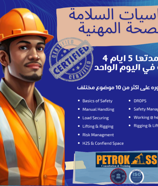 اساسيات السلامة والصحة المهنية